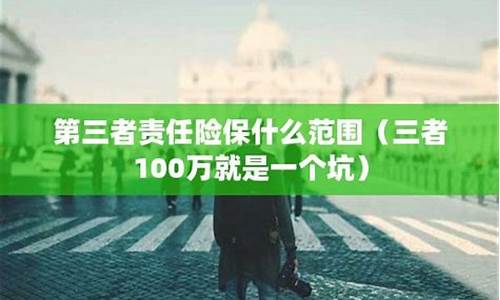 三者100万就是一个坑_三者100万就是