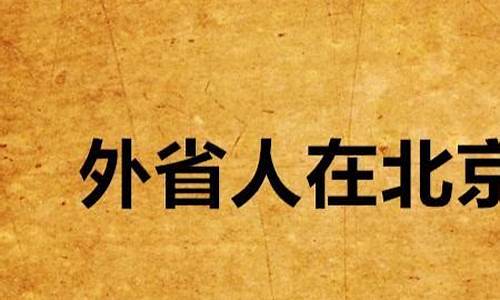 外地人进北京最新规定_外地人进北京最新规定2023年