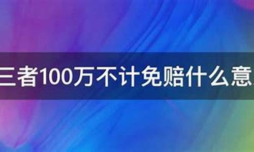 三者100万就是一个坑_三者100万就是一个坑视频