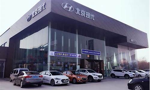 北京现代汽车4店_北京现代汽车店室内图