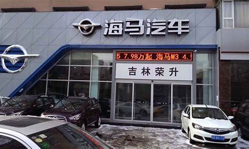 六安海马汽车4s店_六安海马汽车4s店电话