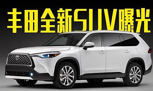 丰田全新suv_丰田全新suv车型有哪些